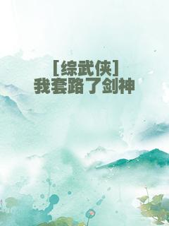 [综武侠]我套路了剑神