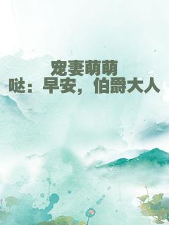 宠妻萌萌哒：早安，伯爵大人