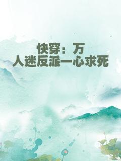 快穿：万人迷反派一心求死