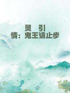 灵镯引情：鬼王请止步