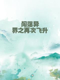 闯荡异界之再次飞升