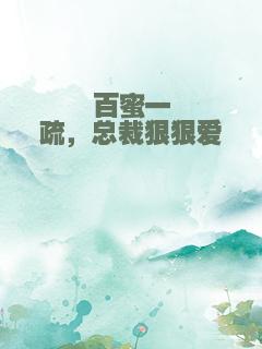 百蜜一疏，总裁狠狠爱