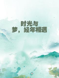 时光与梦，经年相遇