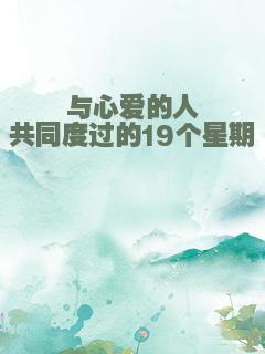 与心爱的人共同度过的19个星期