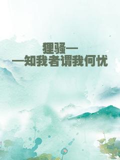 狸骚——知我者谓我何忧