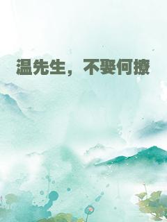 温先生，不娶何撩