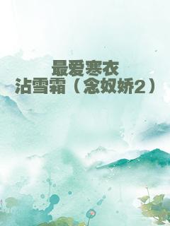 最爱寒衣沾雪霜（念奴娇2）