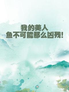 我的美人鱼不可能那么凶残！