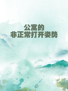 公寓的非正常打开姿势