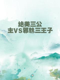 绝美三公主VS邪魅三王子