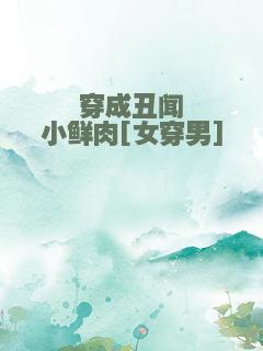 穿成丑闻小鲜肉[女穿男]