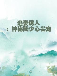 逃妻诱人：神秘陆少心尖宠