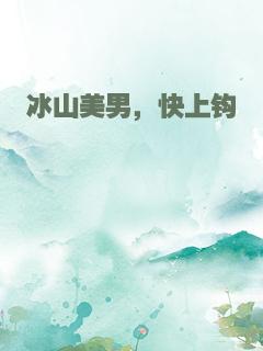 冰山美男，快上钩