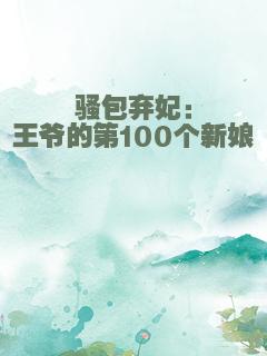 骚包弃妃：王爷的第100个新娘