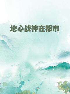 地心战神在都市