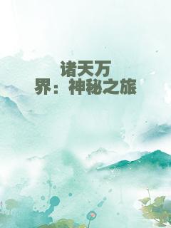 诸天万界：神秘之旅