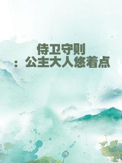 侍卫守则：公主大人悠着点