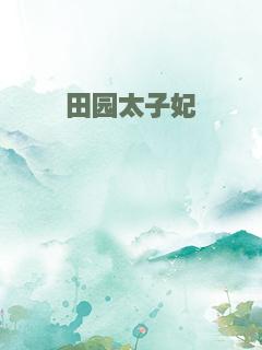 田园太子妃