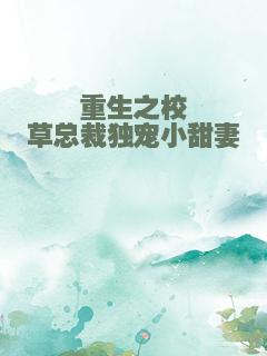 重生之校草总裁独宠小甜妻