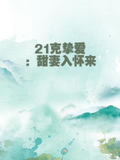 21克挚爱：甜妻入怀来