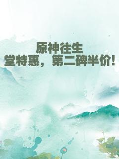 原神往生堂特惠，第二碑半价！