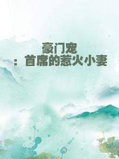 豪门宠：首席的惹火小妻