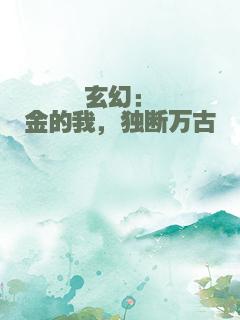 玄幻：氪金的我，独断万古