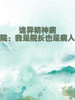 诡异精神病院：我是院长也是病人