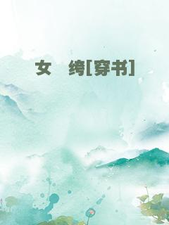 女纨绔[穿书]