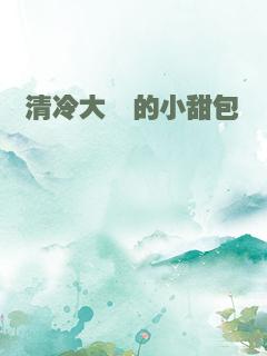 清冷大佬的小甜包