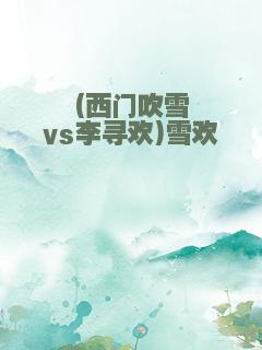 (西门吹雪vs李寻欢)雪欢