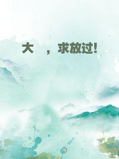 大佬，求放过！