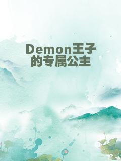 Demon王子的专属公主