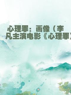 心理罪：画像（李易峰、廖凡主演电影《心理罪》原著）