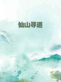 仙山寻道