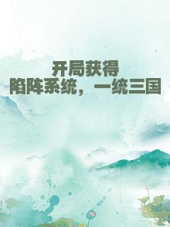 开局获得陷阵系统，一统三国