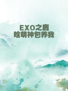 EXO之鹿晗萌神包养我