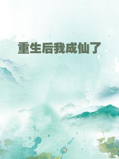 重生后我成仙了