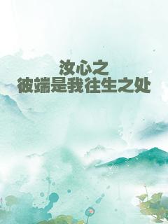 汝心之彼端是我往生之处