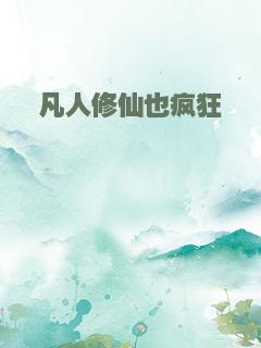 凡人修仙也疯狂