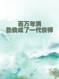 百万年满勤我成了一代宗师