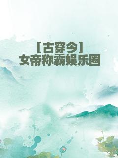 [古穿今]女帝称霸娱乐圈