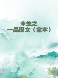 重生之一品庶女（全本）