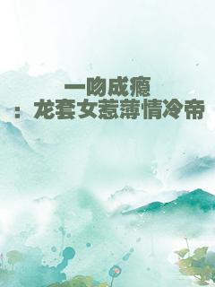 一吻成瘾：龙套女惹薄情冷帝