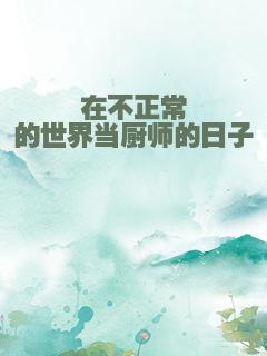 在不正常的世界当厨师的日子