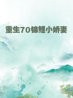 重生70锦鲤小娇妻