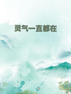 灵气一直都在