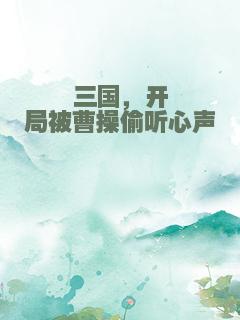 三国，开局被曹操偷听心声