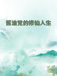 酱油党的修仙人生