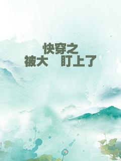 快穿之被大佬盯上了